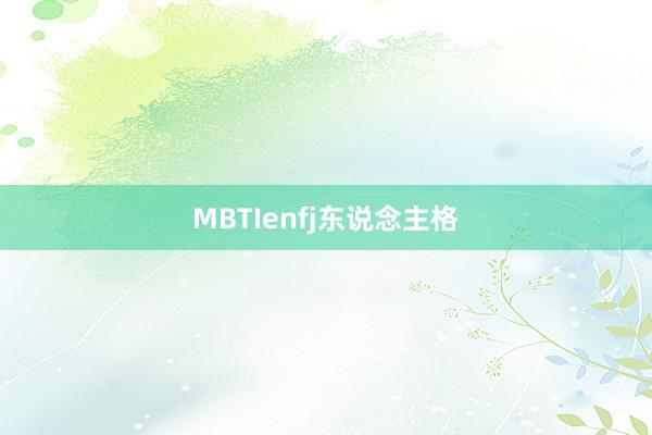 MBTIenfj东说念主格