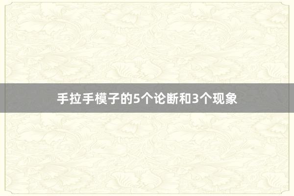 手拉手模子的5个论断和3个现象