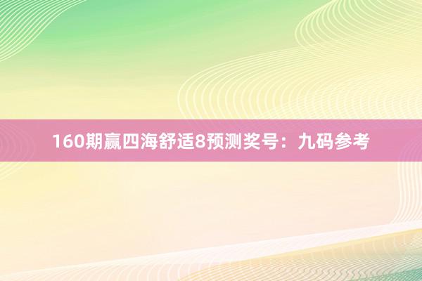 160期赢四海舒适8预测奖号：九码参考