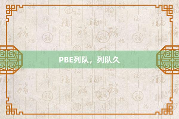 PBE列队，列队久