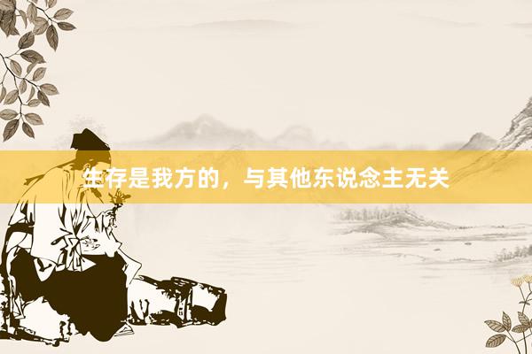 生存是我方的，与其他东说念主无关