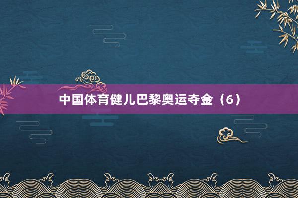 中国体育健儿巴黎奥运夺金（6）