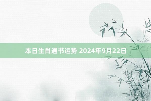 本日生肖通书运势 2024年9月22日